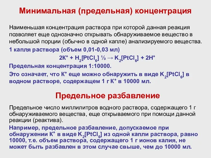 Минимальная (предельная) концентрация Наименьшая концентрация раствора при которой данная реакция позволяет