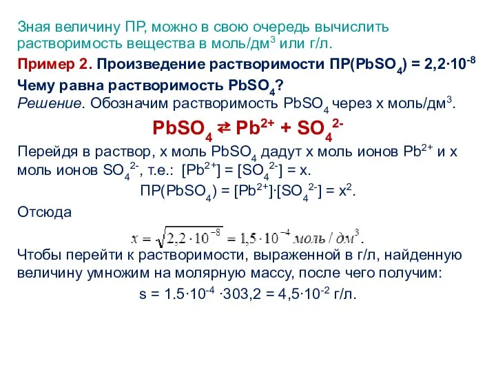 Зная величину ПР, можно в свою очередь вычислить растворимость вещества в