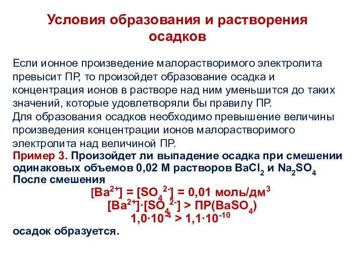 Если ионное произведение малорастворимого электролита превысит ПР, то произойдет образование осадка