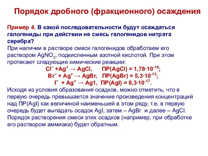 Пример 4. В какой последовательности будут осаждаться галогениды при действии не