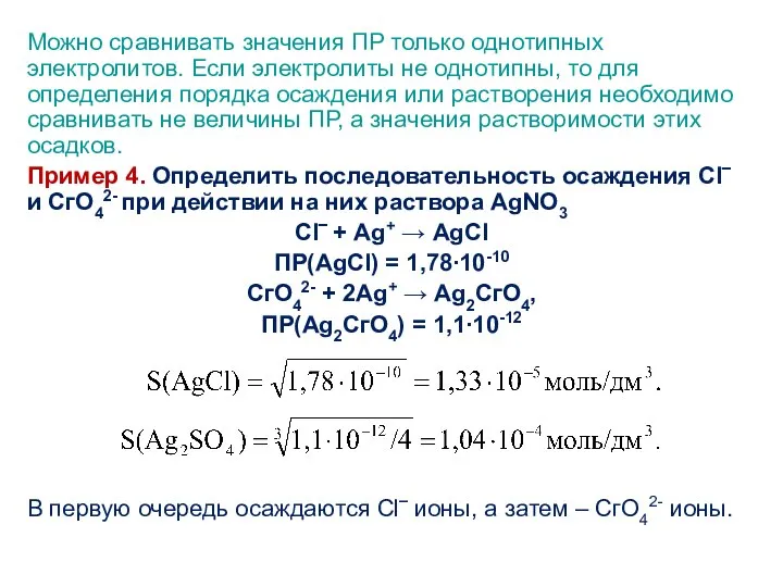 Можно сравнивать значения ПР только однотипных электролитов. Если электролиты не однотипны,