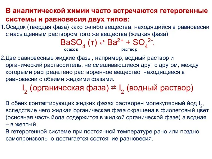 В аналитической химии часто встречаются гетерогенные системы и равновесия двух типов: