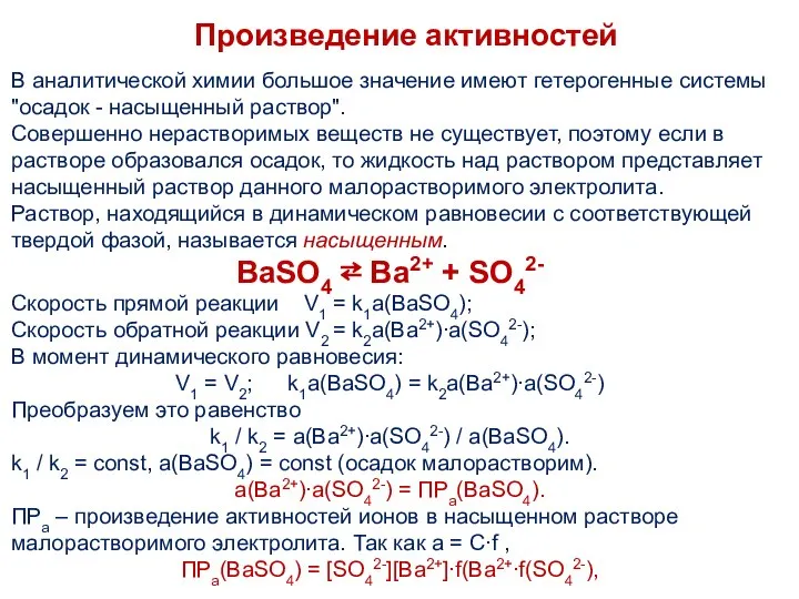 Произведение активностей В аналитической химии большое значение имеют гетерогенные системы "осадок