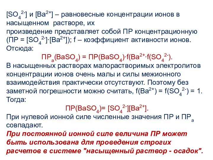 [SO42-] и [Ba2+] – равновесные концентрации ионов в насыщенном растворе, их