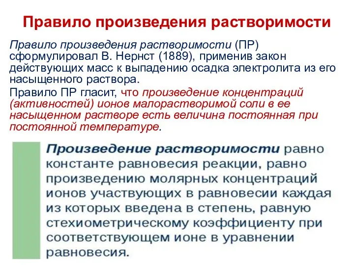 Правило произведения растворимости Правило произведения растворимости (ПР) сформулировал В. Нернст (1889),