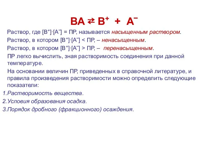 ВА ⇄ В+ + А‾ Раствор, где [В+]∙[А‾] = ПР, называется