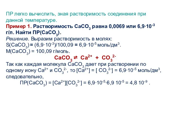 ПР легко вычислить, зная растворимость соединения при данной температуре. Пример 1.