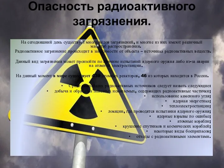 Опасность радиоактивного загрязнения. На сегодняшний день существует много видов загрязнений, и