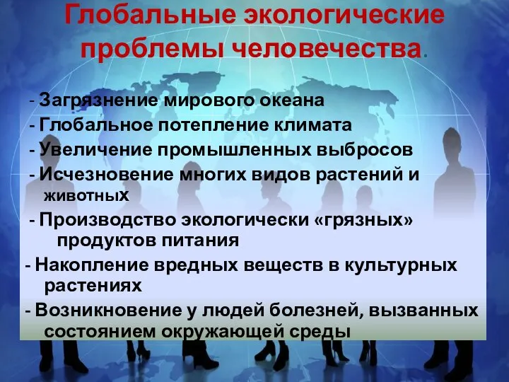 Глобальные экологические проблемы человечества. - Загрязнение мирового океана - Глобальное потепление