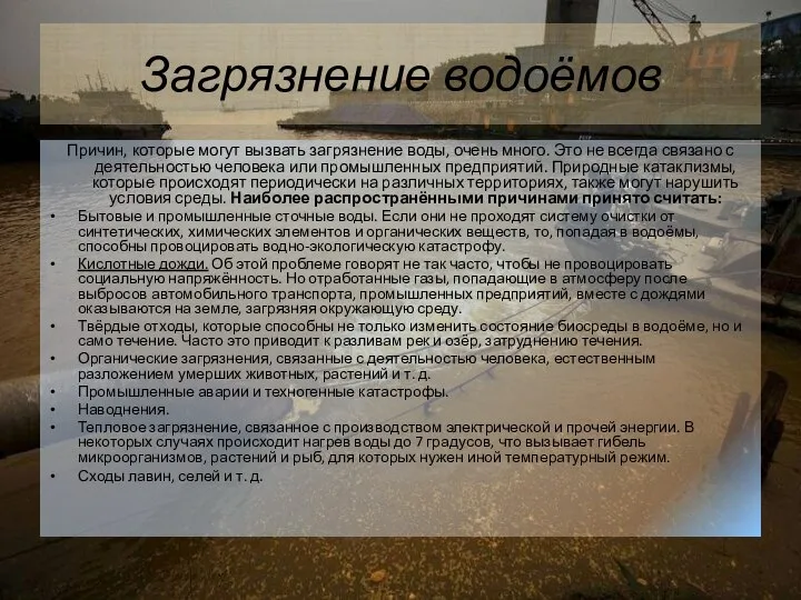 Загрязнение водоёмов Причин, которые могут вызвать загрязнение воды, очень много. Это