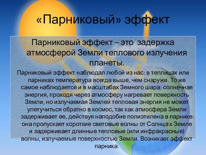 «Парниковый» эффект Парниковый эффект – это задержка атмосферой Земли теплового излучения