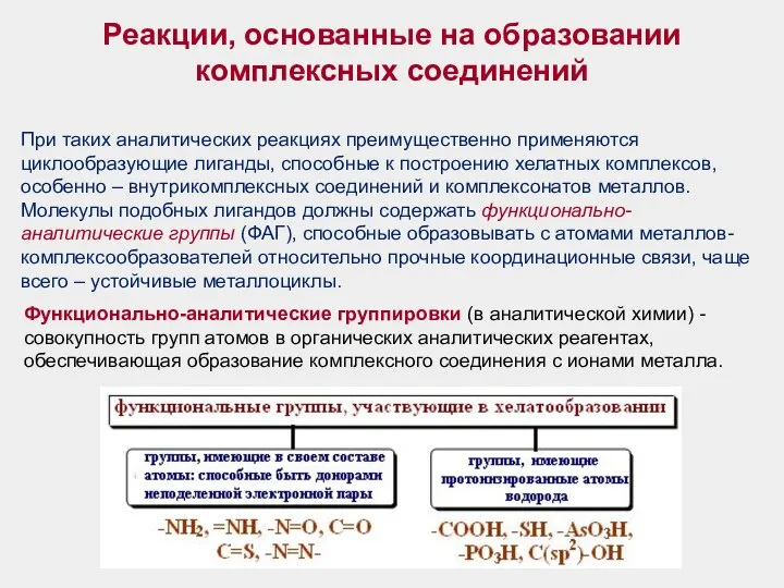 Реакции, основанные на образовании комплексных соединений При таких аналитических реакциях преимущественно