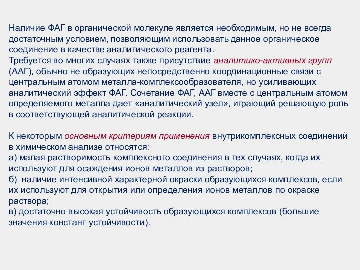 Наличие ФАГ в органической молекуле является необходимым, но не всегда достаточным