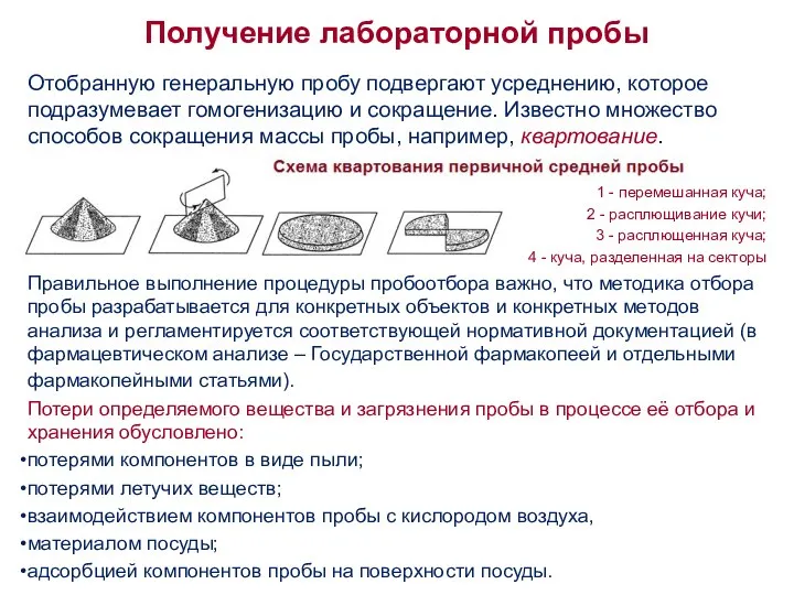 Получение лабораторной пробы Отобранную генеральную пробу подвергают усреднению, кото­рое подразумевает гомогенизацию