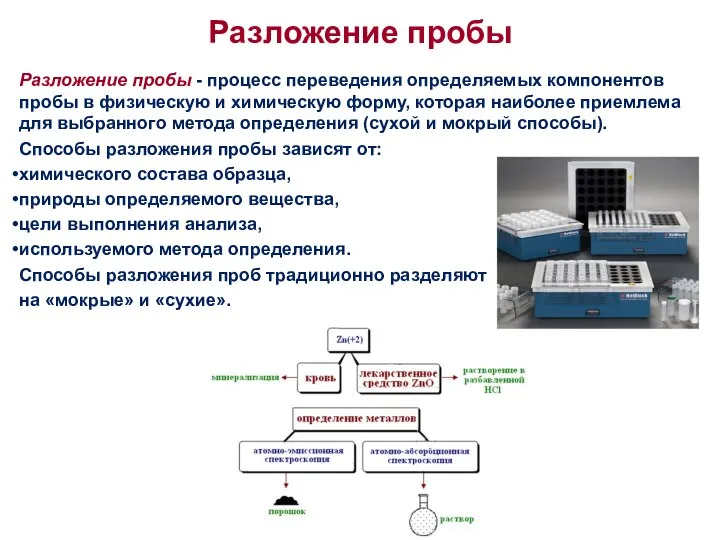 Разложение пробы Разложение пробы - процесс переведения определяемых компонентов пробы в