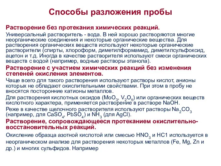 Способы разложения пробы Растворение без протекания химических реакций. Универсальный растворитель -