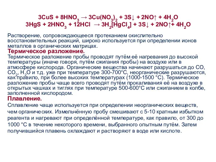 3CuS + 8HNO3 → 3Cu(NO3)2 + 3S↓ + 2NO↑ + 4Н2О