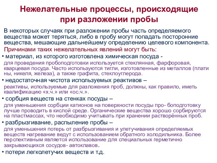 Нежелательные процессы, происходящие при разложении пробы В некоторых случаях при разложении