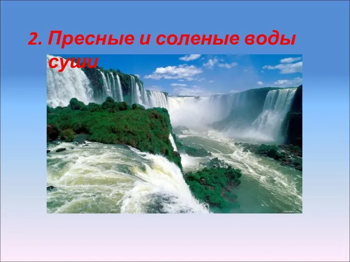 2. Пресные и соленые воды суши