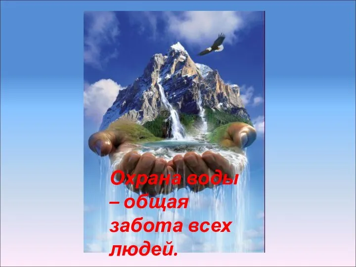 Охрана воды – общая забота всех людей.