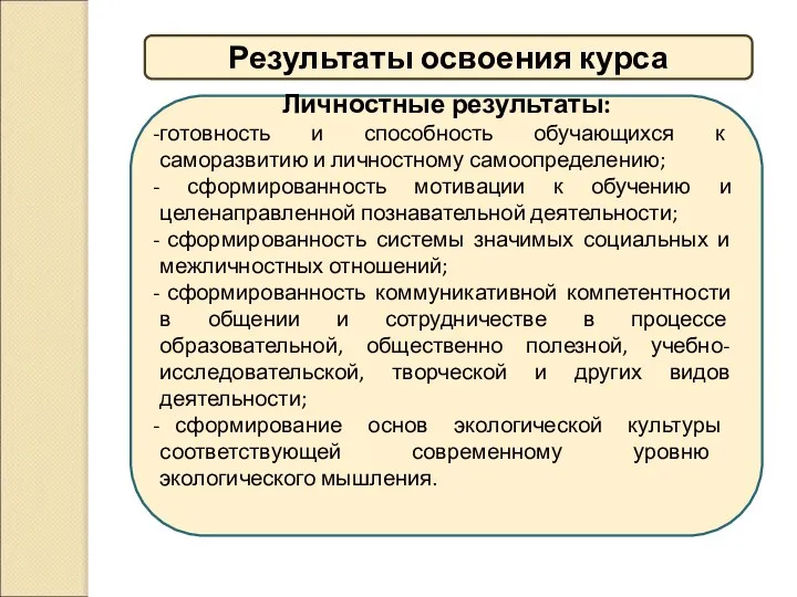 Личностные результаты: готовность и способность обучающихся к саморазвитию и личностному самоопределению;