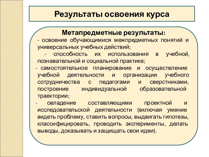 Результаты освоения курса Метапредметные результаты: - освоение обучающимися межпредметных понятий и