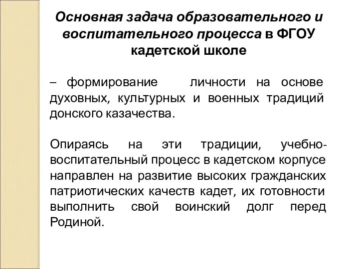 Основная задача образовательного и воспитательного процесса в ФГОУ кадетской школе –