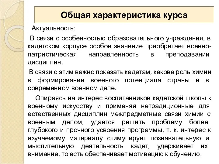 Общая характеристика курса Актуальность: В связи с особенностью образовательного учреждения, в