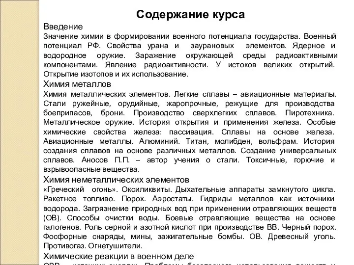 Содержание курса Введение Значение химии в формировании военного потенциала государства. Военный