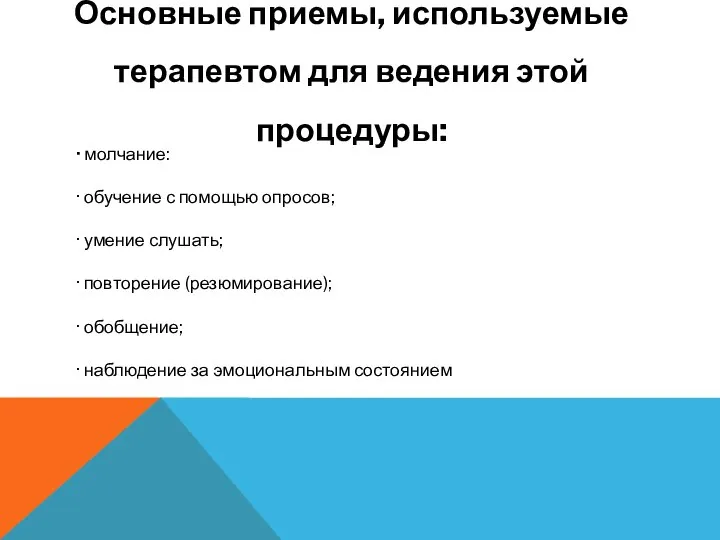 Основные приемы, используемые терапевтом для ведения этой процедуры: · молчание: ·