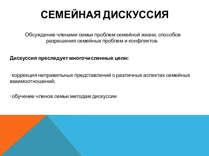 СЕМЕЙНАЯ ДИСКУССИЯ Обсуждение членами семьи проблем семейной жизни, способов разрешения семейных