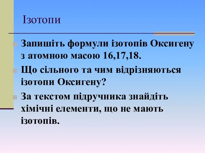 Ізотопи Запишіть формули ізотопів Оксигену з атомною масою 16,17,18. Що сільного