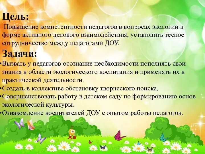 Цель: Повышение компетентности педагогов в вопросах экологии в форме активного делового