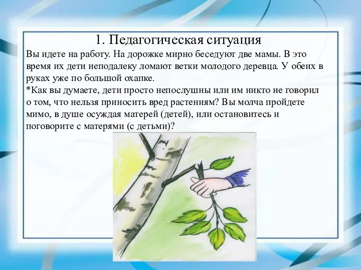 1. Педагогическая ситуация Вы идете на работу. На дорожке мирно беседуют