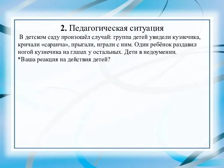 2. Педагогическая ситуация В детском саду произошёл случай: группа детей увидели