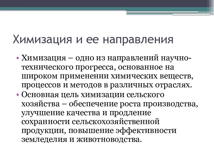 Химизация и ее направления Химизация – одно из направлений научно-технического прогресса,