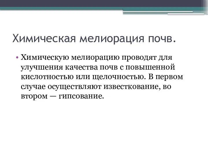 Химическая мелиорация почв. Химическую мелиорацию проводят для улучшения качества почв с