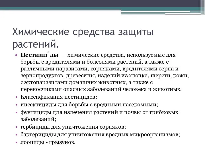 Химические средства защиты растений. Пестици́ды — химические средства, используемые для борьбы