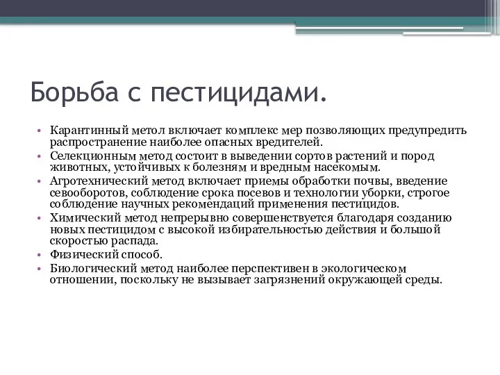 Борьба с пестицидами. Карантинный метол включает комплекс мер позволяющих предупредить распространение