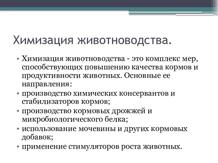 Химизация животноводства. Химизация животноводства - это комплекс мер, способствующих повышению качества