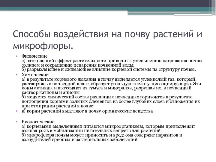 Способы воздействия на почву растений и микрофлоры. Физические: а) затеняющий эффект