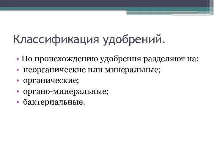 Классификация удобрений. По происхождению удобрения разделяют на: неорганические или минеральные; органические; органо-минеральные; бактериальные.