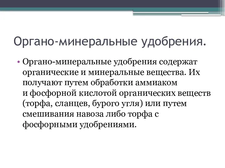 Органо-минеральные удобрения. Органо-минеральные удобрения содержат органические и минеральные вещества. Их получают