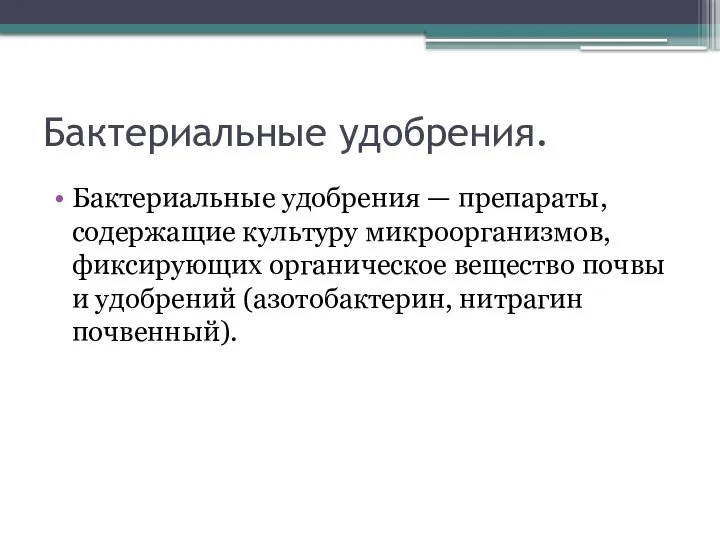 Бактериальные удобрения. Бактериальные удобрения — препараты, содержащие культуру микроорганизмов, фиксирующих органическое