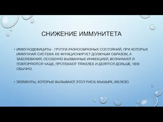 СНИЖЕНИЕ ИММУНИТЕТА ИММУНОДЕФИЦИТЫ - ГРУППА РАЗНООБРАЗНЫХ СОСТОЯНИЙ, ПРИ КОТОРЫХ ИММУННАЯ СИСТЕМА