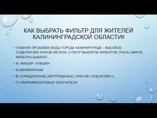 КАК ВЫБРАТЬ ФИЛЬТР ДЛЯ ЖИТЕЛЕЙ КАЛИНИНГРАДСКОЙ ОБЛАСТИ? ГЛАВНАЯ ПРОБЛЕМА ВОДЫ ГОРОДА