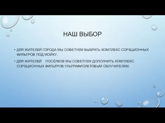 НАШ ВЫБОР ДЛЯ ЖИТЕЛЕЙ ГОРОДА МЫ СОВЕТУЕМ ВЫБРАТЬ КОМПЛЕКС СОРБЦИОННЫХ ФИЛЬТРОВ