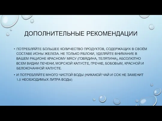 ДОПОЛНИТЕЛЬНЫЕ РЕКОМЕНДАЦИИ ПОТРЕБЛЯЙТЕ БОЛЬШЕЕ КОЛИЧЕСТВО ПРОДУКТОВ, СОДЕРЖАЩИХ В СВОЁМ СОСТАВЕ ИОНЫ