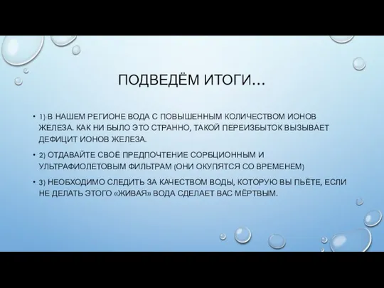 ПОДВЕДЁМ ИТОГИ… 1) В НАШЕМ РЕГИОНЕ ВОДА С ПОВЫШЕННЫМ КОЛИЧЕСТВОМ ИОНОВ