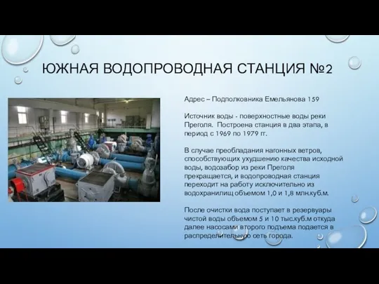 ЮЖНАЯ ВОДОПРОВОДНАЯ СТАНЦИЯ №2 Адрес – Подполковника Емельянова 159 Источник воды